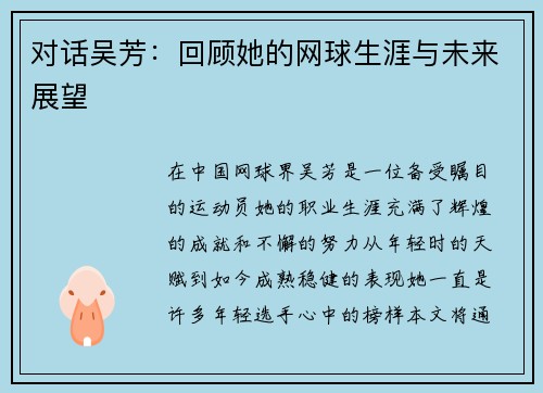 对话吴芳：回顾她的网球生涯与未来展望