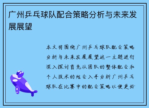 广州乒乓球队配合策略分析与未来发展展望
