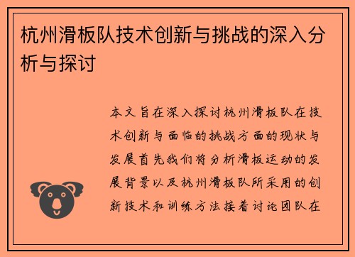 杭州滑板队技术创新与挑战的深入分析与探讨
