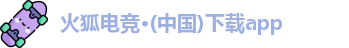 火狐电竞官网